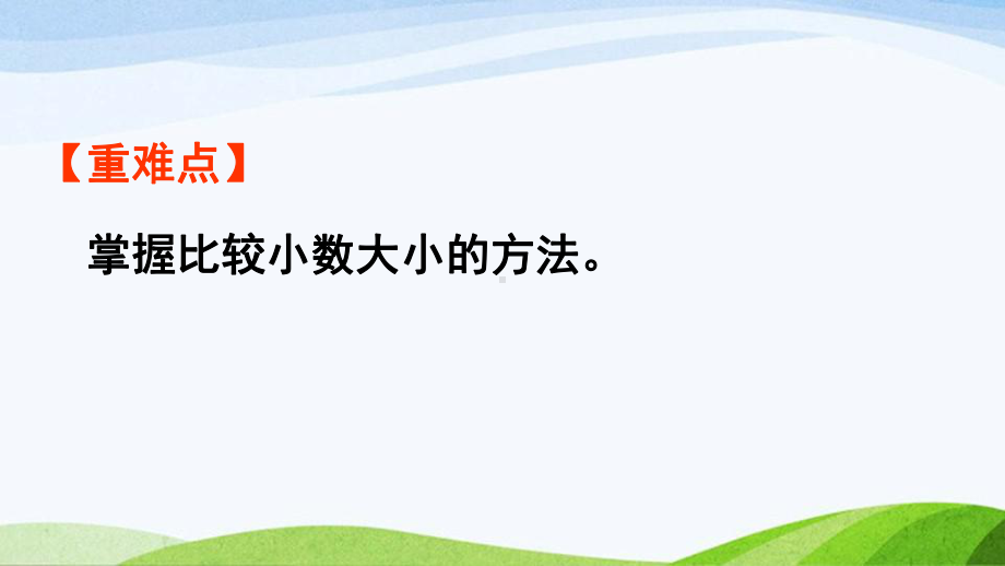 2022-2022人教版数学三年级下册《第2课时比较小数大小的方法》.pptx_第3页