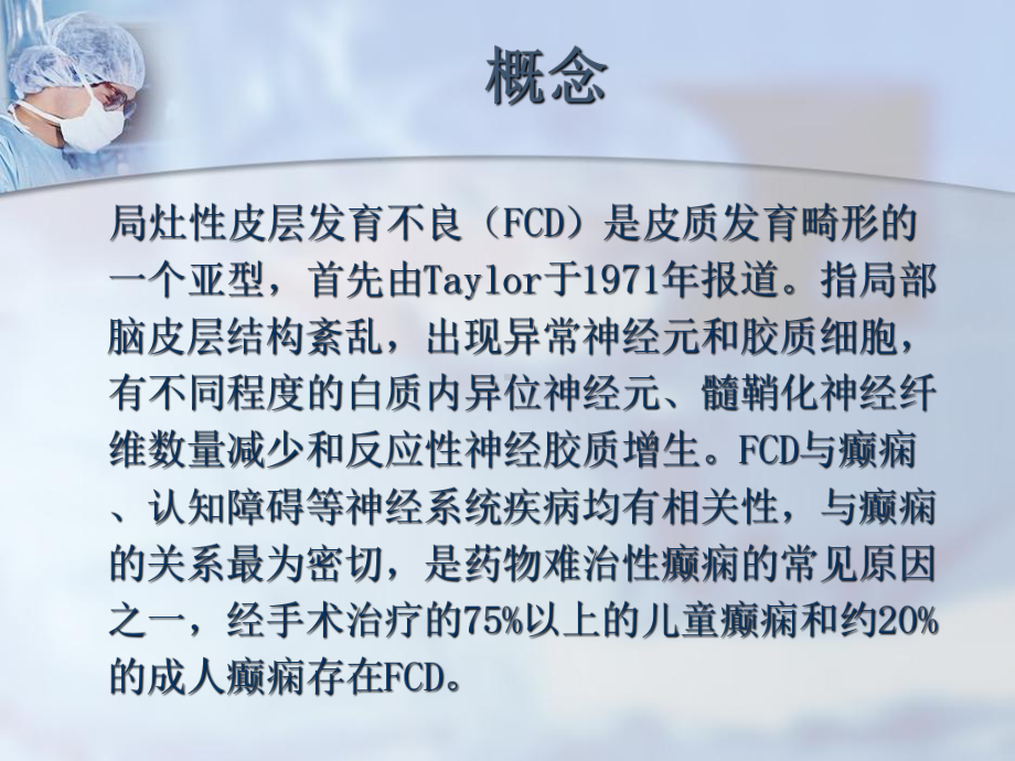 医学精品课件：局灶性皮层发育不良.ppt_第2页