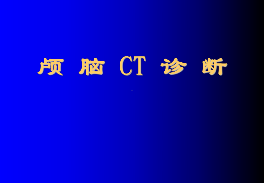 医学精品课件：颅脑常见疾病CT诊断.ppt_第1页