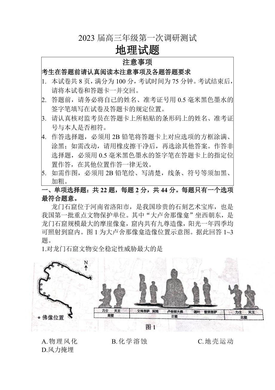 江苏省苏北四市徐州淮安宿迁连云港2023届高三上学期第一次调研测试地理一模试卷+答案.pdf_第1页