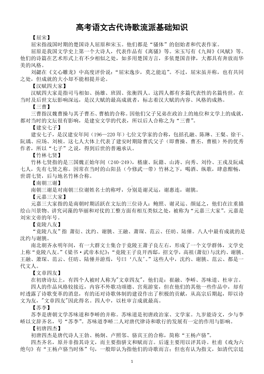 高中语文高考古代诗歌流派基础知识汇总.doc_第1页