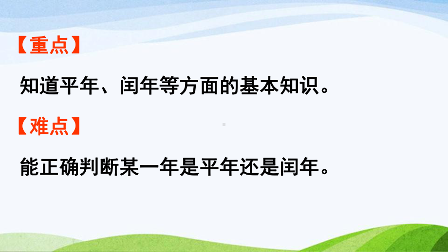 2022-2022人教版数学三年级下册《第2课时认识平年和闰年》.pptx_第3页