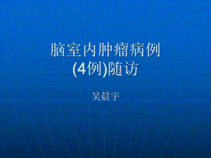 医学精品课件：脑室内肿瘤病例随访4例.ppt