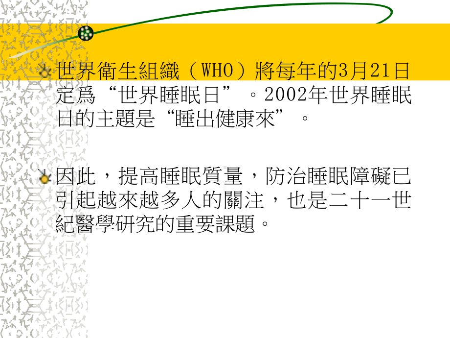 医学精品课件：经典经方与睡眠障碍的诊治2006 Integrative Foru.ppt_第2页