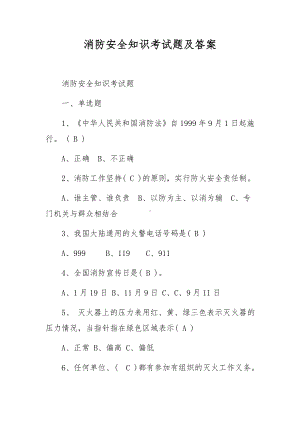 消防安全知识考试题及答案.docx