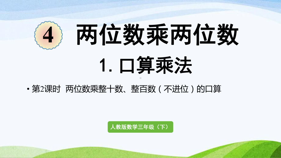 2022-2022人教版数学三年级下册《第2课时两位数乘整十数整百数（不进位）的口算》.pptx_第1页