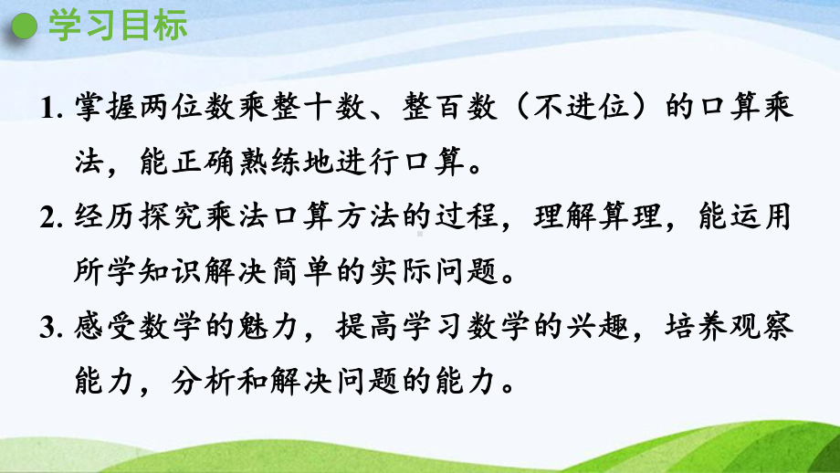 2022-2022人教版数学三年级下册《第2课时两位数乘整十数整百数（不进位）的口算》.pptx_第2页