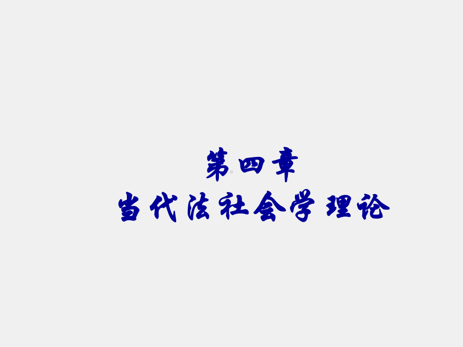 《法社会学教程（第二版）》课件第二版第四章.ppt_第1页