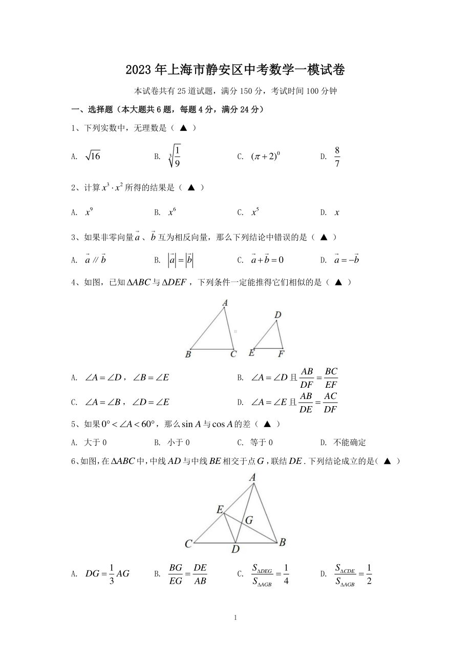 上海市静安区2023届九年级初三数学一模试卷+答案.pdf_第1页