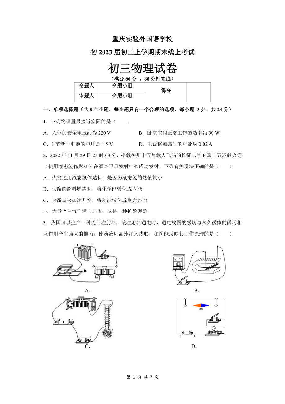 重庆实验外国语学校2022-2023学年九年级上学期期末线上考试物理试题.pdf_第1页