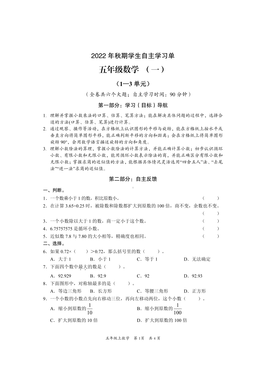 重庆市铜梁区2022-2023学年五年级上学期数学自主学习单（一）.pdf_第1页