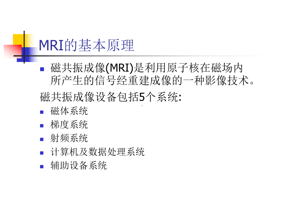 医学精品课件：颅脑MRI的临床应用及脑肿瘤的MRI诊断.ppt_第2页