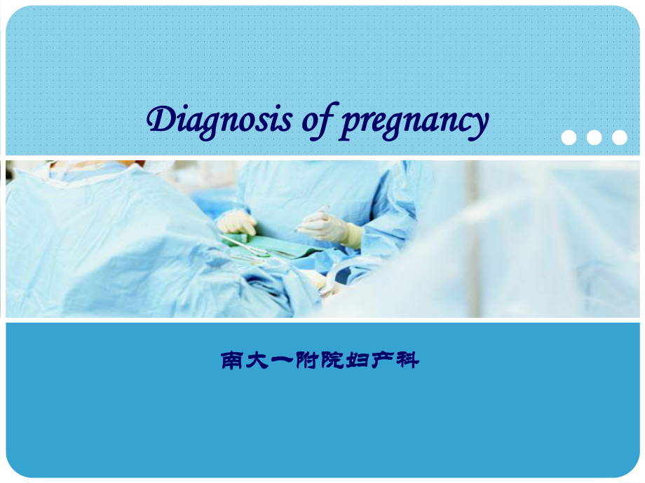 医学精品课件：妊娠诊断.ppt_第1页