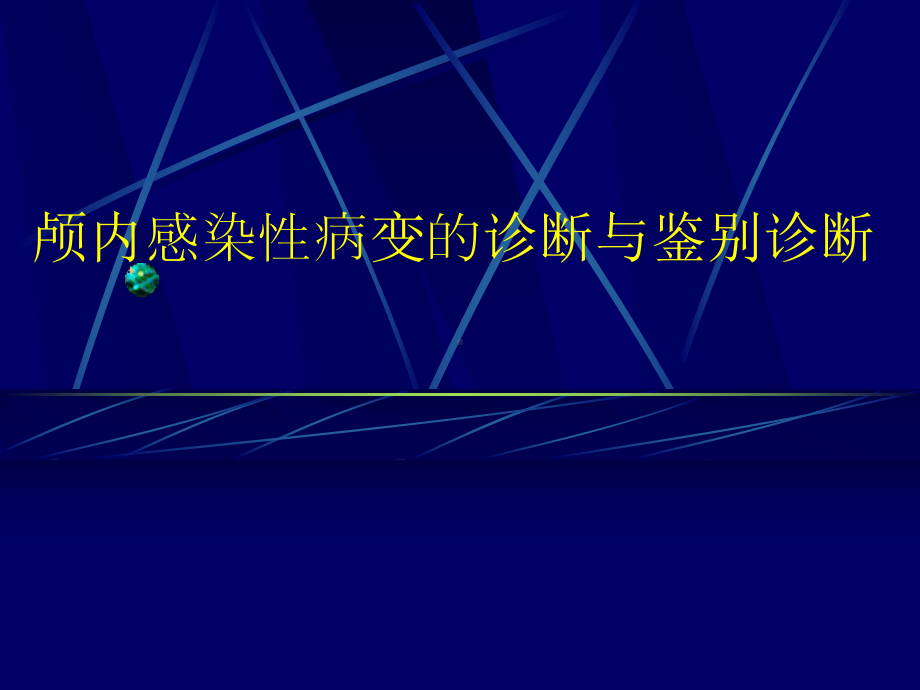 医学精品课件：颅内感染性病变的影像诊断与鉴别诊断.ppt_第1页