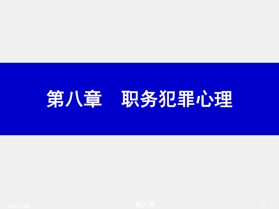 （第八章）《犯罪心理学》课件.ppt_第1页