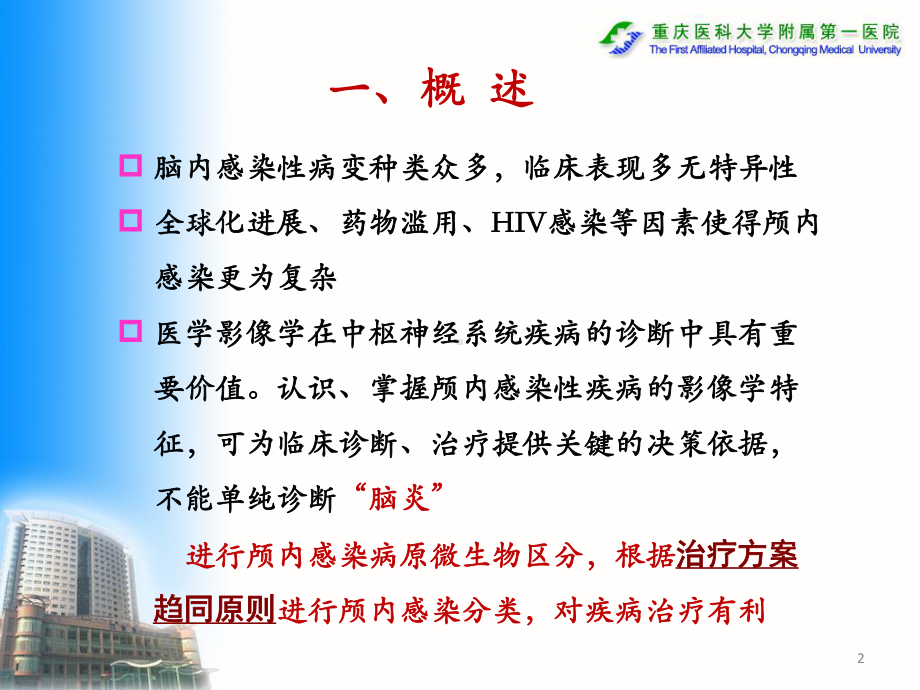 医学精品课件：颅内感染性疾病影像诊断与鉴别诊断.ppt_第2页