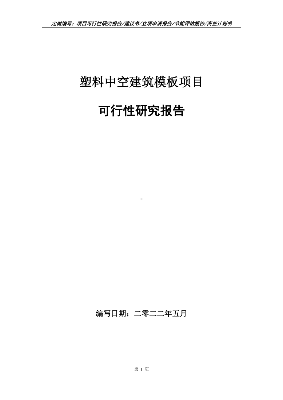 塑料中空建筑模板项目可行性报告（写作模板）.doc_第1页