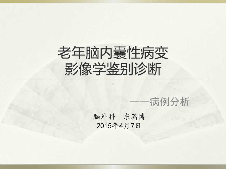 医学精品课件：老年脑内囊性病变鉴别诊断.pptx_第1页