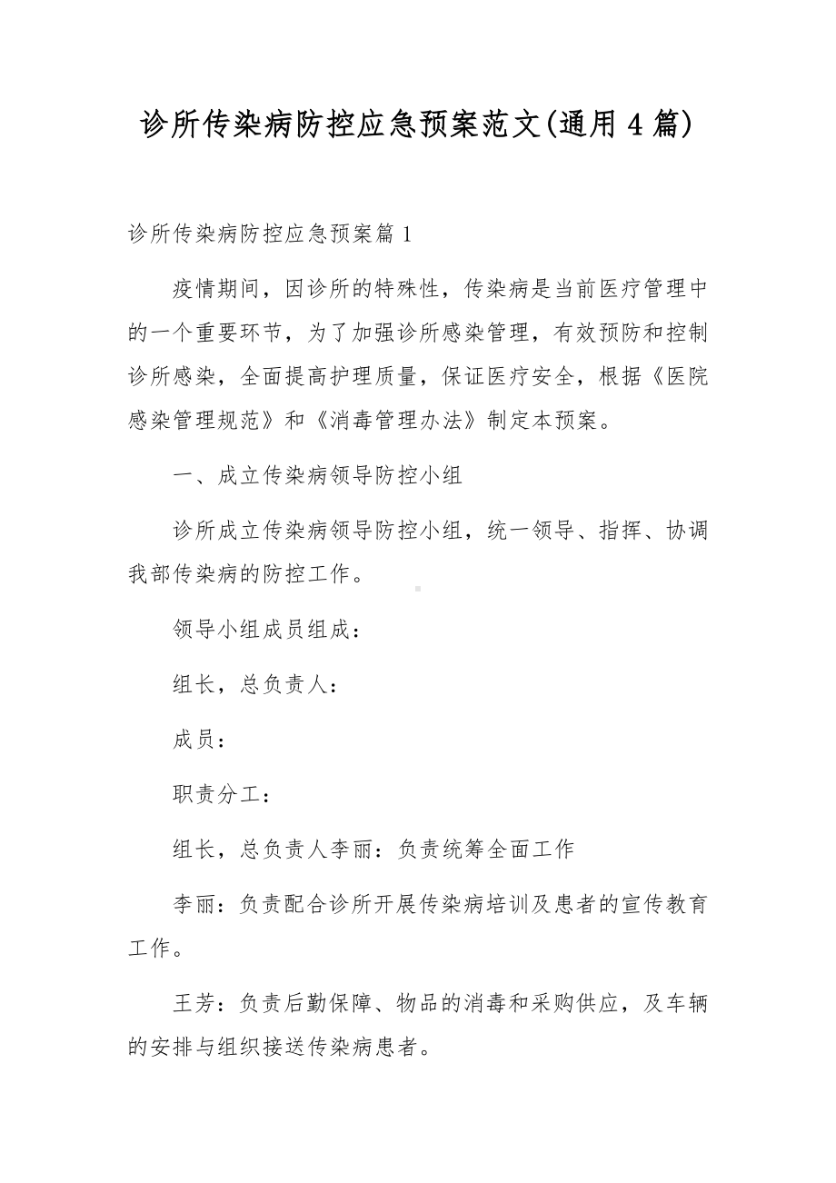 诊所传染病防控应急预案范文(通用4篇).docx_第1页