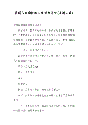 诊所传染病防控应急预案范文(通用4篇).docx