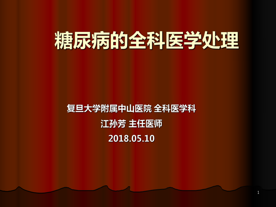 医学精品课件：全科概论-糖尿病全科医学处理2018-江孙芳.ppt_第1页