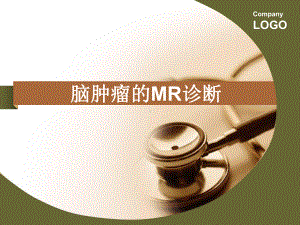 医学精品课件：脑肿瘤的MR诊断.ppt