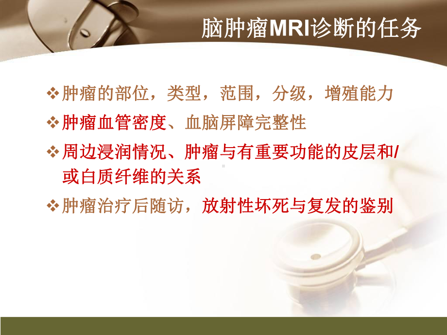 医学精品课件：脑肿瘤的MR诊断.ppt_第2页