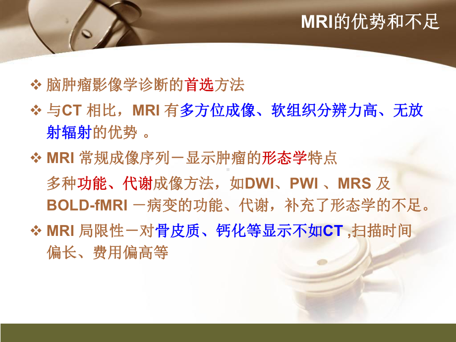 医学精品课件：脑肿瘤的MR诊断.ppt_第3页