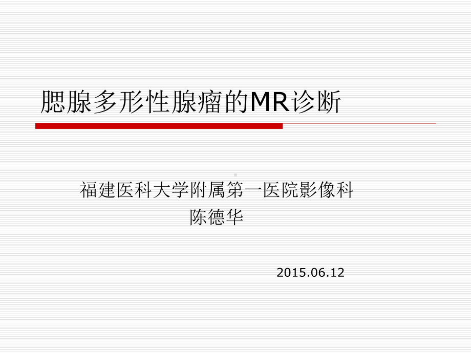 医学精品课件：腮腺多形性腺瘤的MR诊断.ppt_第1页