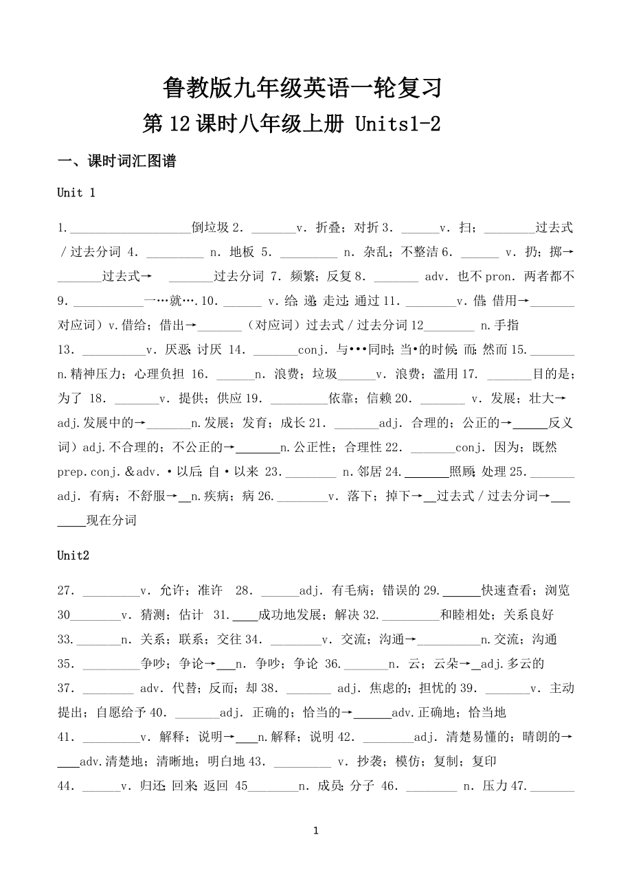 2023年鲁教版中考英语一轮复习测试 八年级上册 Units1-2.docx_第1页