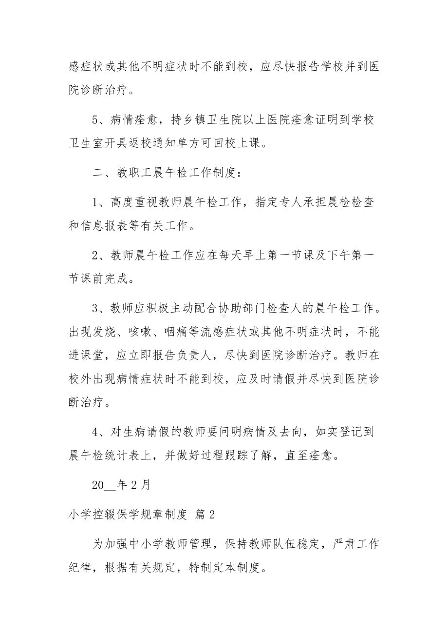 小学控辍保学规章制度范文（14篇）.docx_第2页