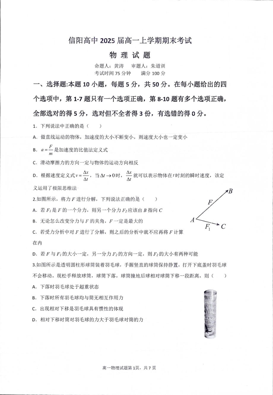 河南省信阳高级 2022-2023学年高一上学期期末考试物理试题.pdf_第1页