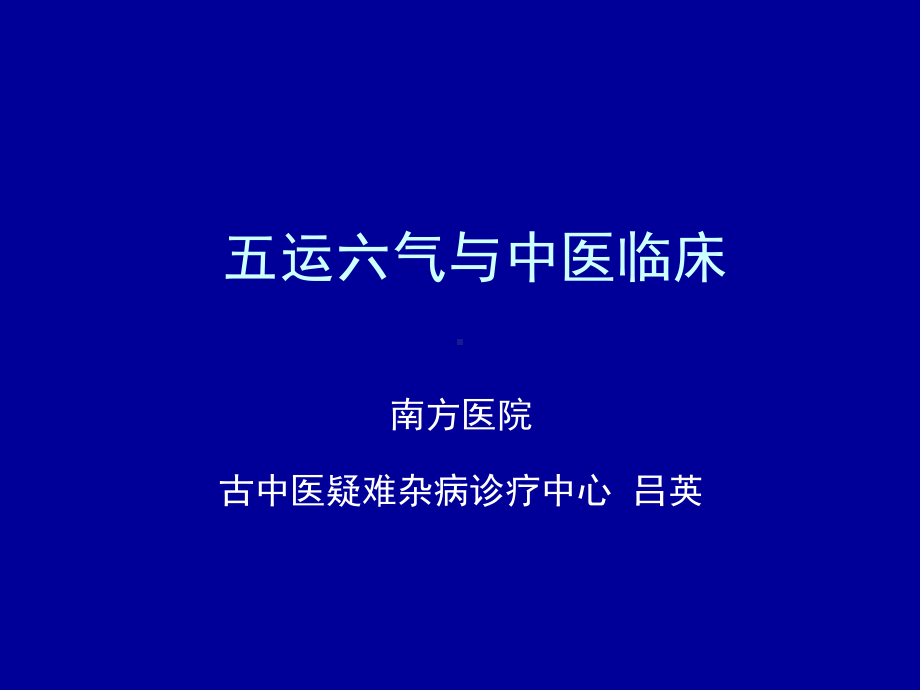 医学精品课件：吕英医生谈五运六气与中医临床.ppt_第1页