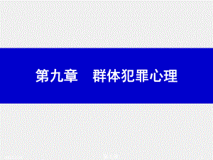 （第九章）《犯罪心理学》课件.ppt