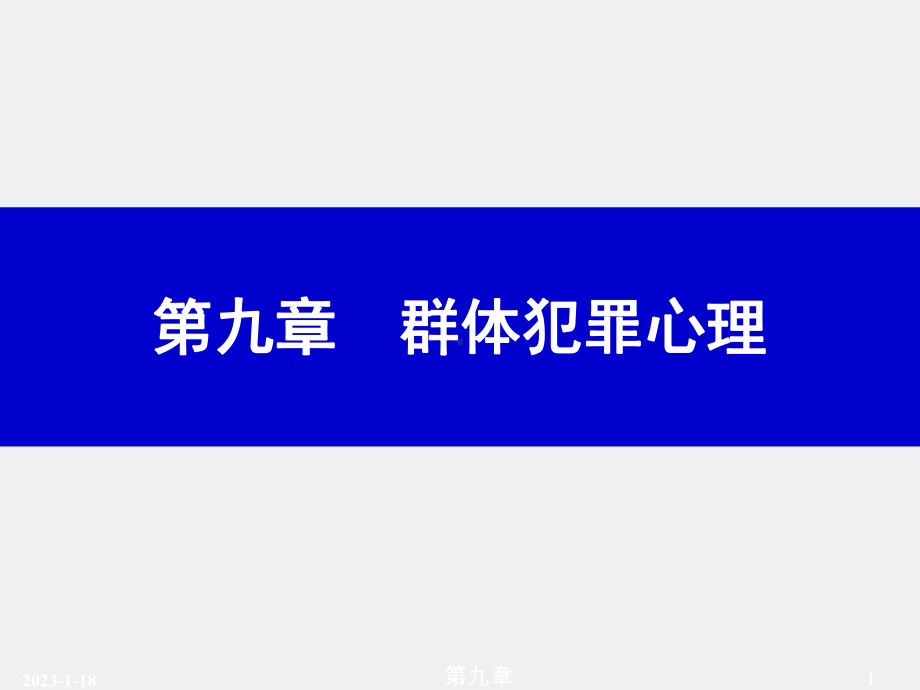 （第九章）《犯罪心理学》课件.ppt_第1页