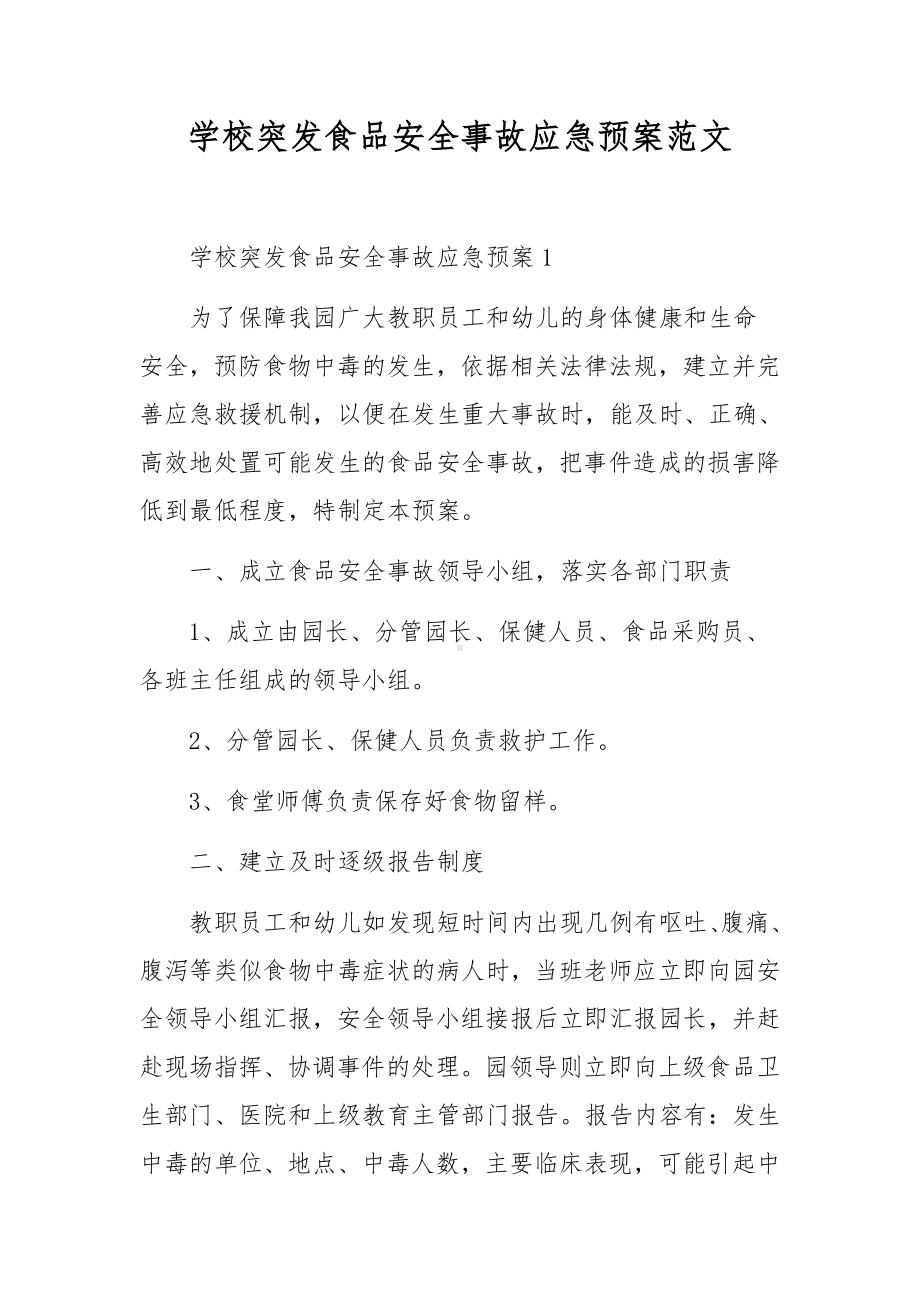 学校突发食品安全事故应急预案范文.docx_第1页