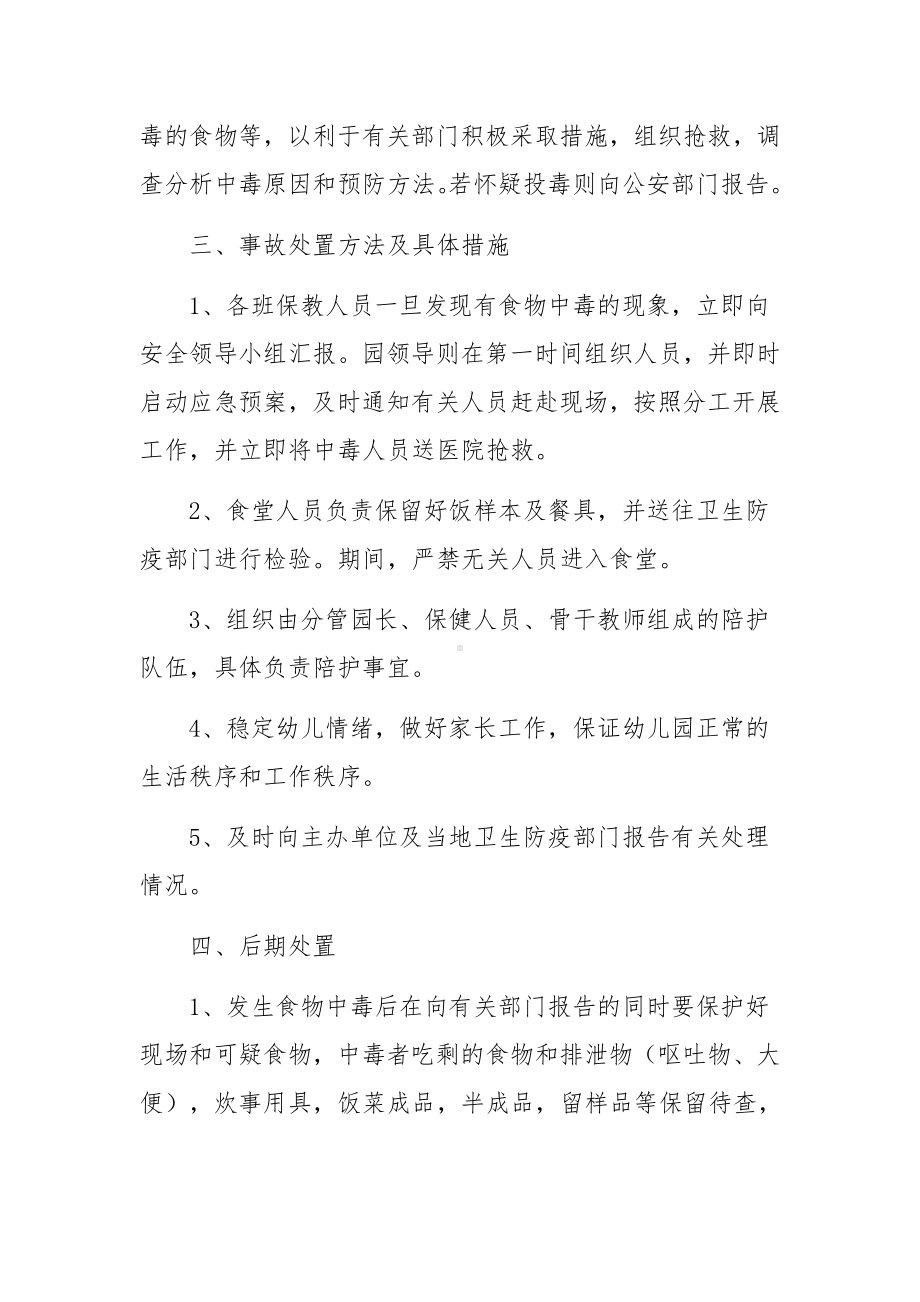 学校突发食品安全事故应急预案范文.docx_第2页