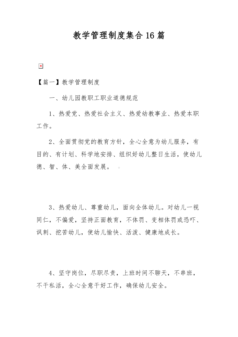 教学管理制度集合16篇.docx_第1页