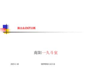 医学精品课件：脑出血的CT诊断.ppt