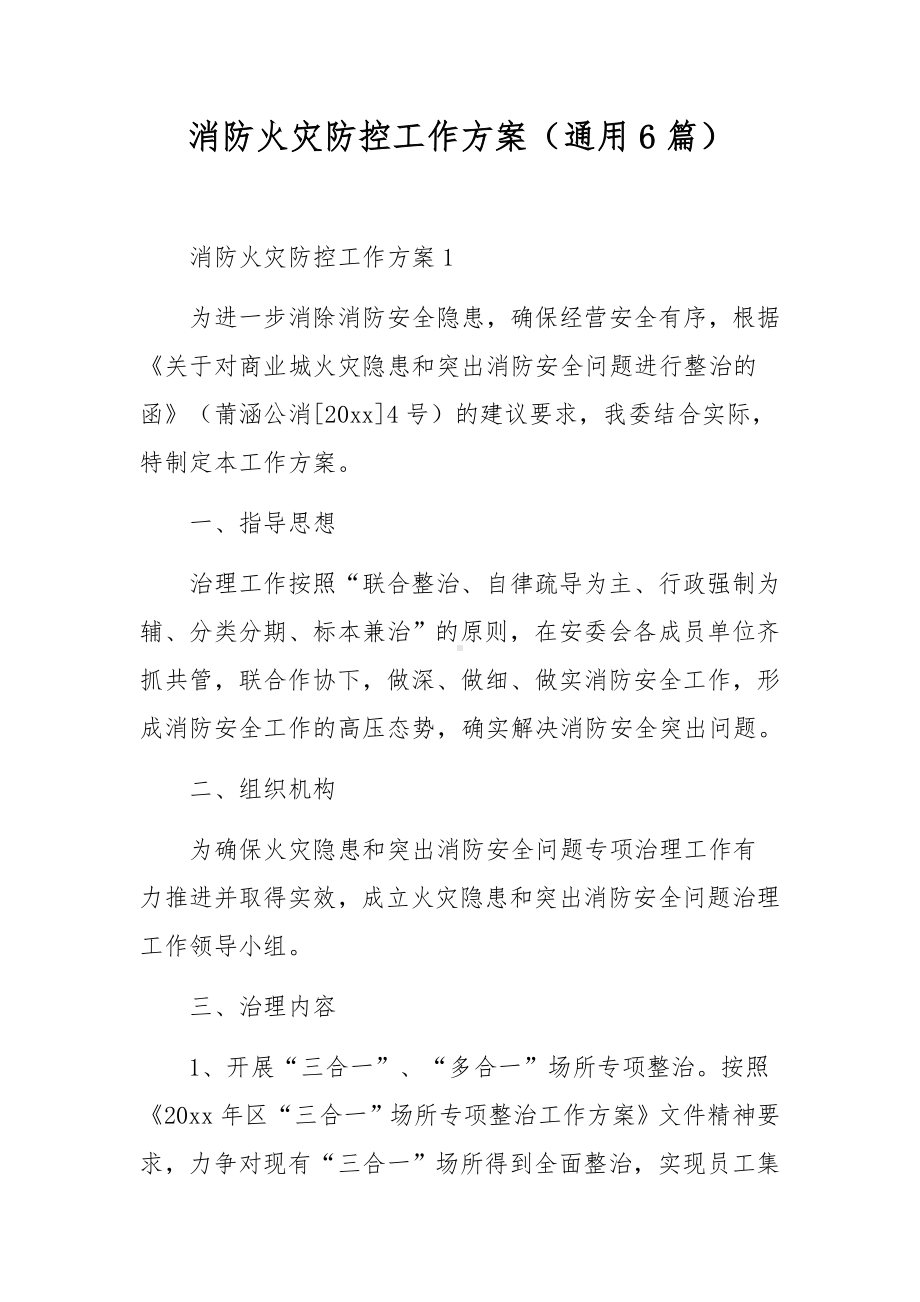 消防火灾防控工作方案（通用6篇）.docx_第1页