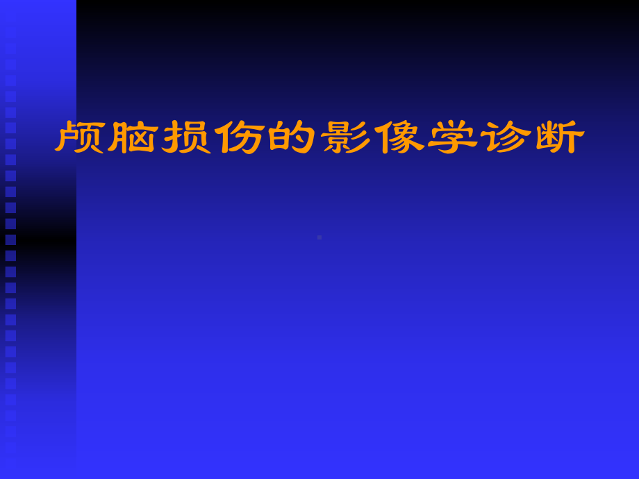 医学精品课件：颅脑损伤的影像学诊断.ppt_第1页