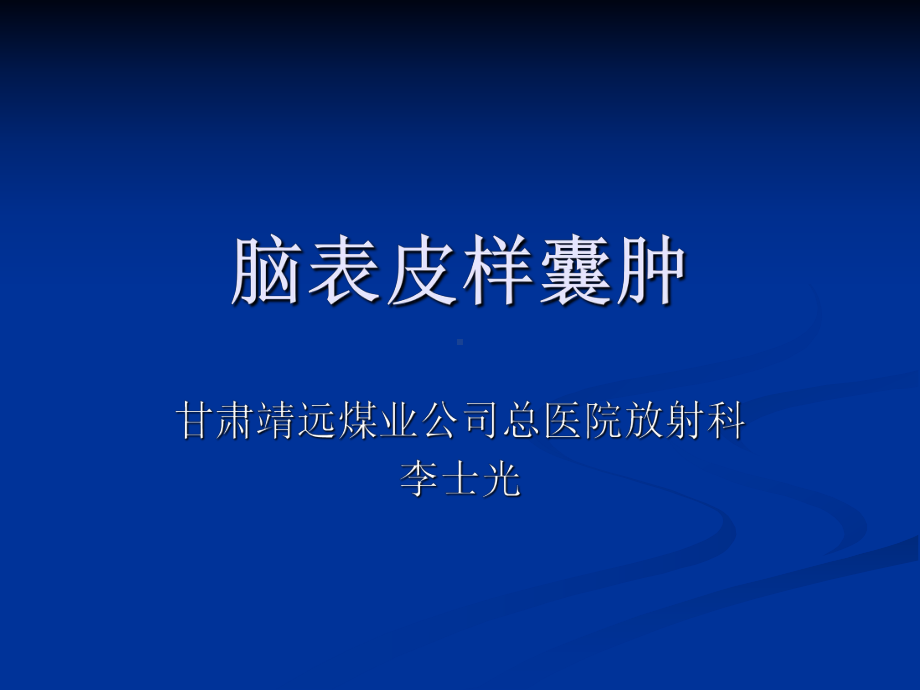 医学精品课件：脑表皮样囊肿.ppt_第1页