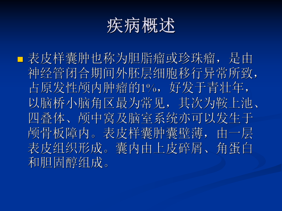 医学精品课件：脑表皮样囊肿.ppt_第2页