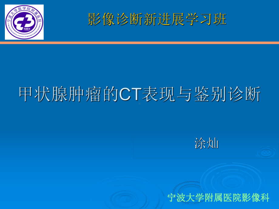 医学精品课件：甲状腺肿瘤的CT表现与鉴别诊断.ppt_第1页