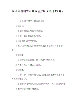 幼儿园清明节主题活动方案（通用15篇）.docx