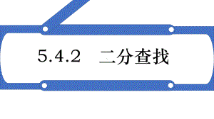 5.4.2二分查找ppt课件(21张PPT)-2023新浙教版《高中信息技术》选择性必修第一册.pptx