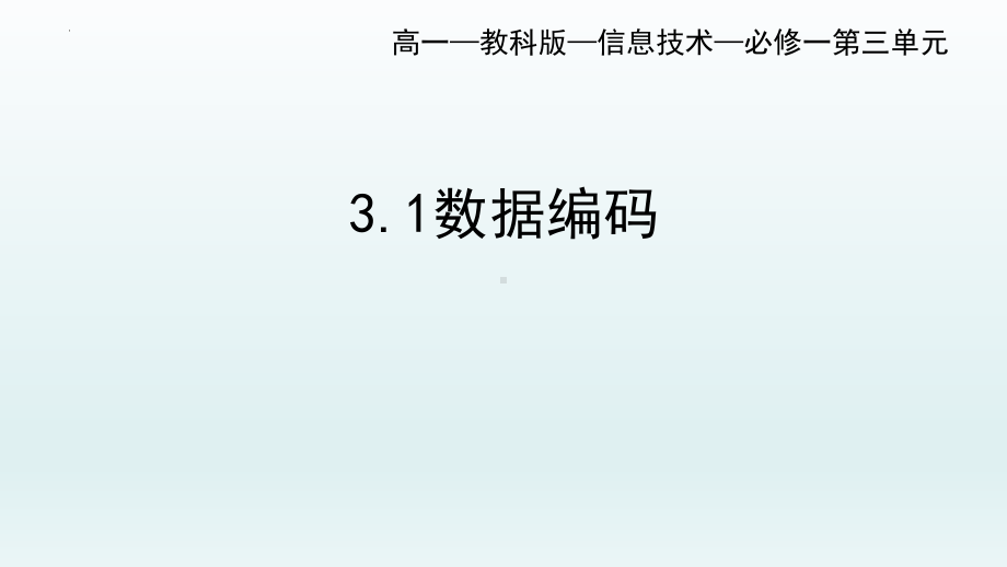 3.1数据编码ppt课件-2023新教科版《高中信息技术》必修第一册.pptx_第1页