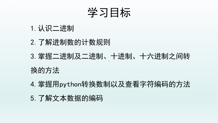 3.1数据编码ppt课件-2023新教科版《高中信息技术》必修第一册.pptx_第2页