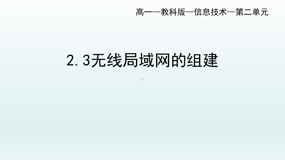 2.3无线局域网的组建ppt课件(21张PPT)-2023新教科版《高中信息技术》必修第二册.pptx_第1页