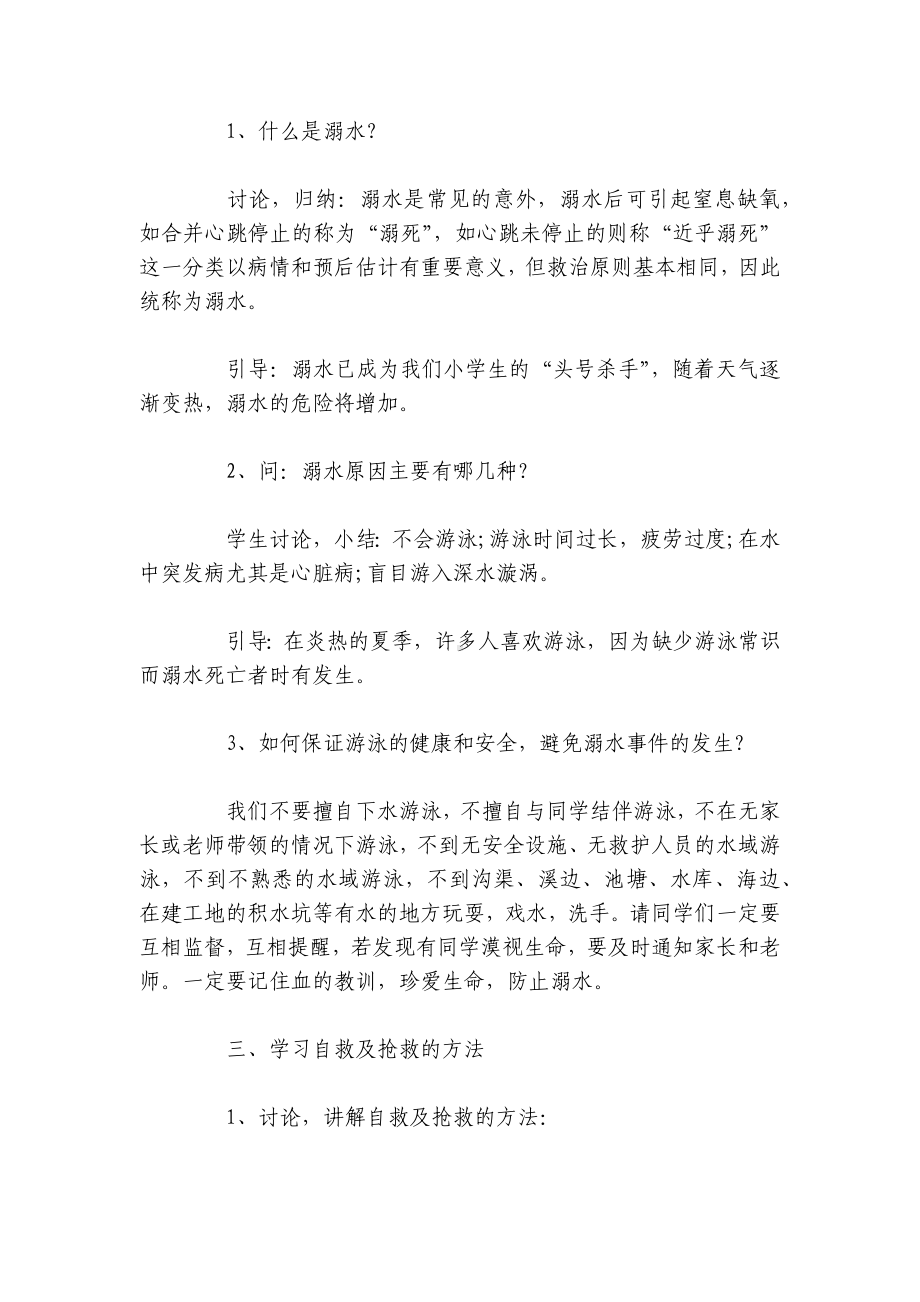 防汛防溺水安全教育 防汛防溺水主题班会.docx_第2页